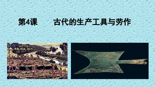 统编版历史选择性必修二第4课  古代的生产工具与劳作