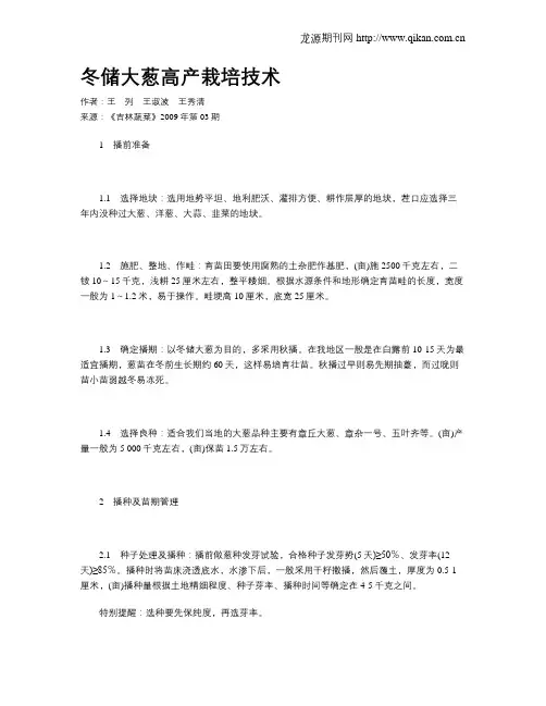 冬储大葱高产栽培技术