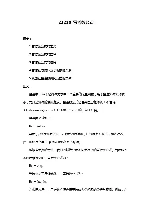 21220 雷诺数公式