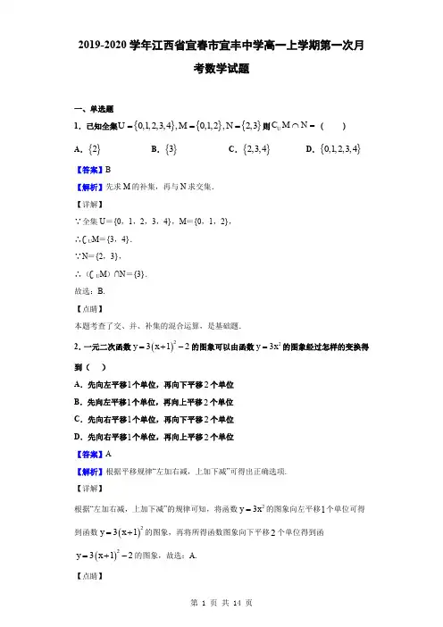 2019-2020学年江西省宜春市宜丰中学高一上学期第一次月考数学试题(解析版)