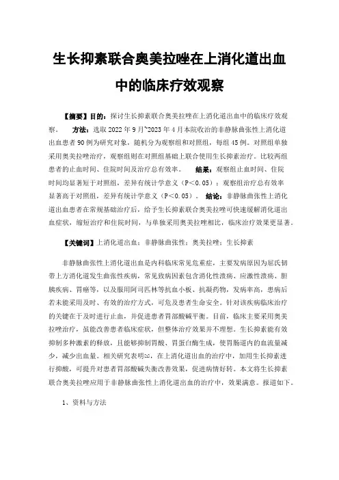 生长抑素联合奥美拉唑在上消化道出血中的临床疗效观察