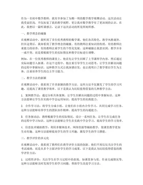 初中数学教师听课感言