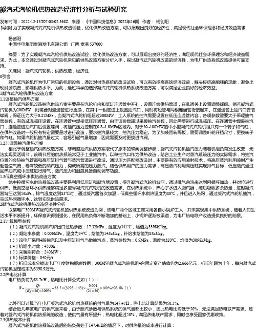 凝汽式汽轮机供热改造经济性分析与试验研究