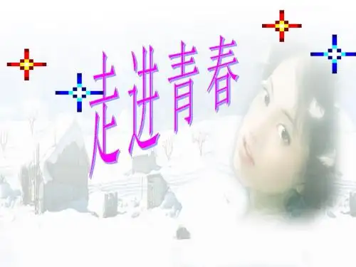 走进青春ppt优秀课件8 人教版
