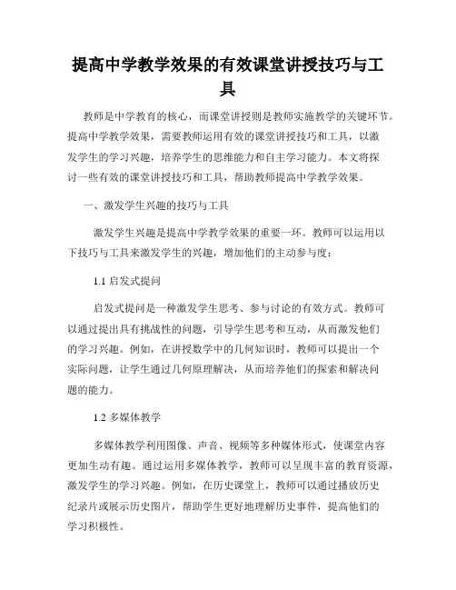 提高中学教学效果的有效课堂讲授技巧与工具