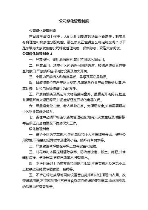 公司绿化管理制度