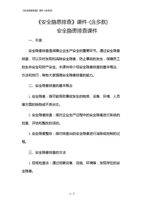 2024年《安全隐患排查》课件-(含多款)