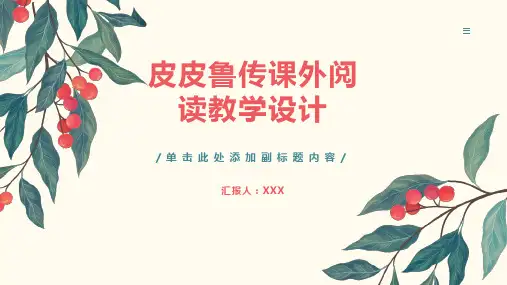 皮皮鲁传课外阅读教学设计