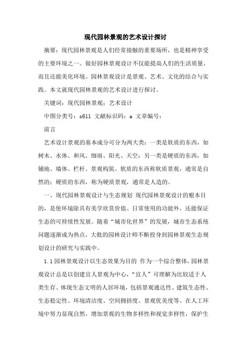 现代园林景观艺术设计论文