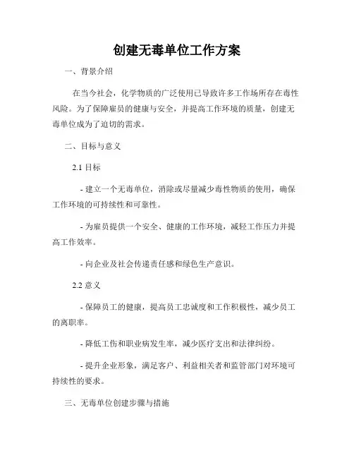 创建无毒单位工作方案