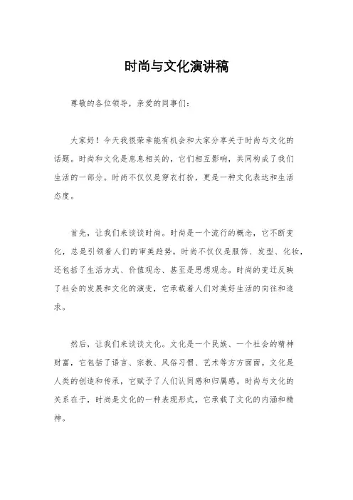 时尚与文化演讲稿