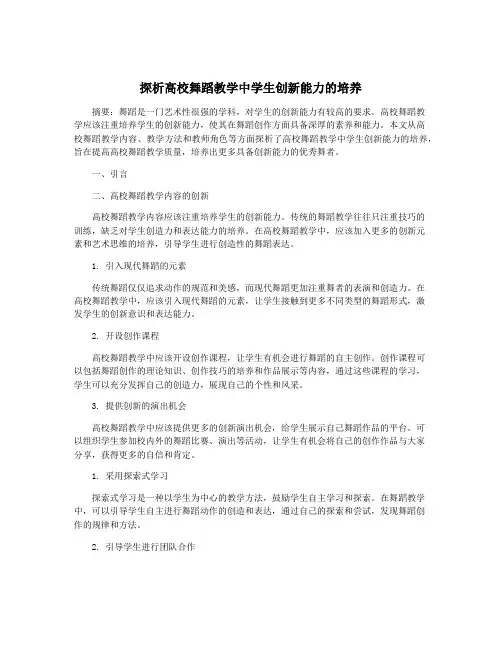 探析高校舞蹈教学中学生创新能力的培养