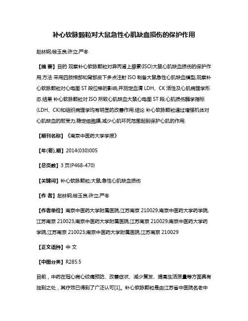 补心软脉颗粒对大鼠急性心肌缺血损伤的保护作用