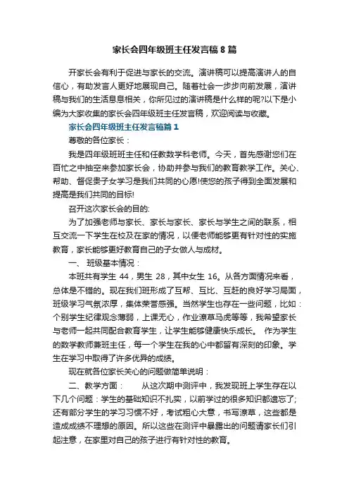 家长会四年级班主任发言稿8篇