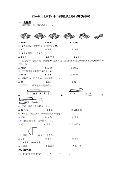 2020-2021北京市小学二年级数学上期中试题(附答案)