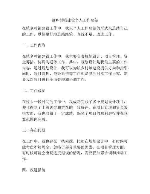镇乡村镇建设个人工作总结