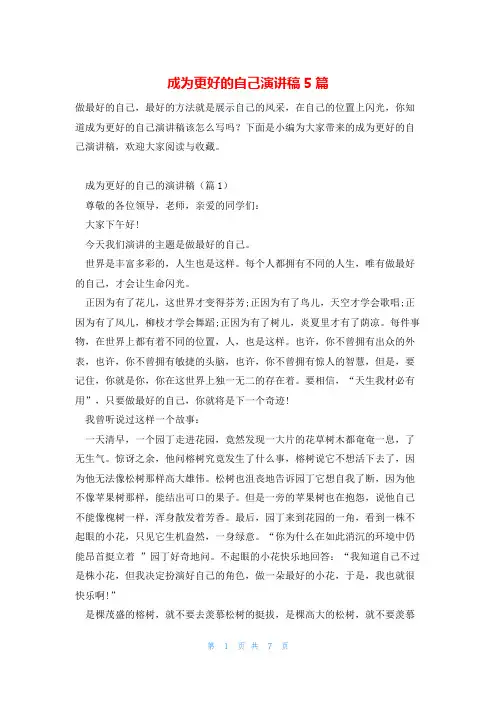 成为更好的自己演讲稿5篇