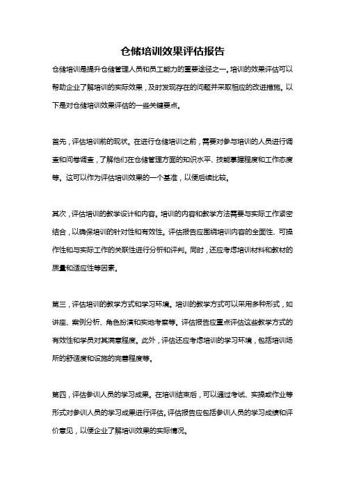 仓储培训效果评估报告