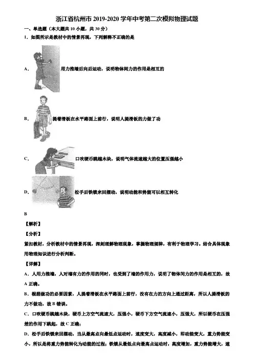 浙江省杭州市2019-2020学年中考第二次模拟物理试题含解析