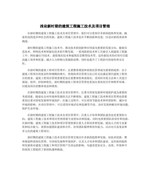 浅论新时期的建筑工程施工技术及项目管理