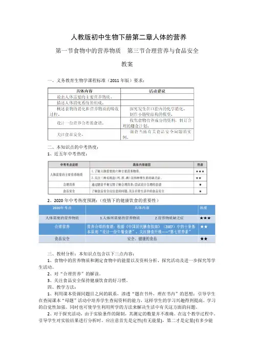 人教版初中生物七年级下册第2章 第1、3节 《人体的营养、合理营养与食品安全》教案
