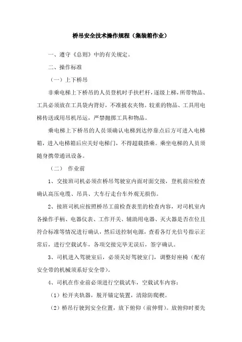 桥吊安全技术操作规程(集装箱作业)