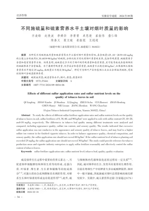 不同施硫量和硫素营养水平土壤对烟叶质量的影响