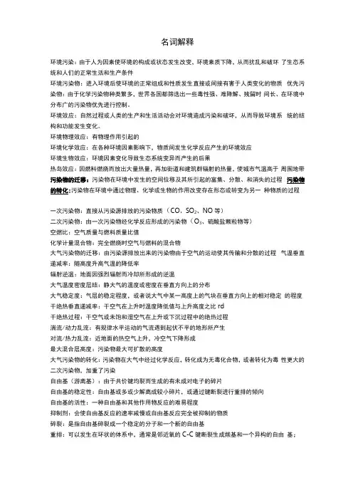 环境化学名词解释