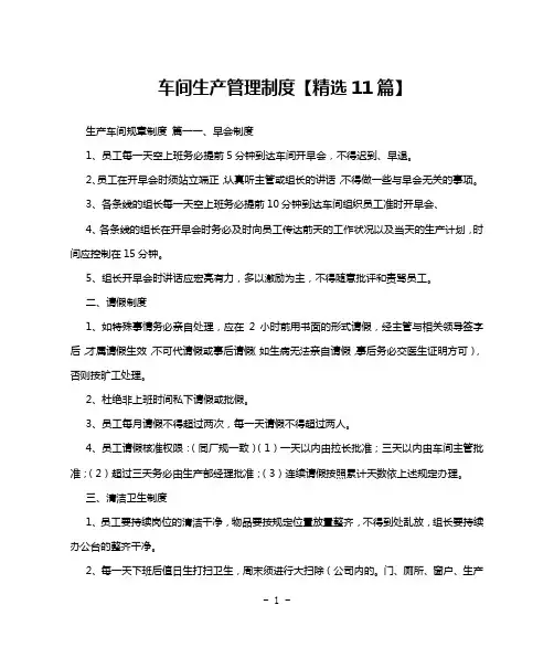车间生产管理制度【精选11篇】