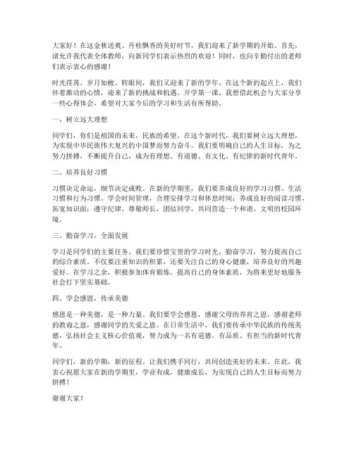 开学第一课教师发言稿