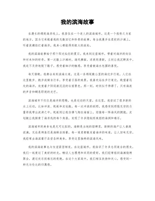 我的滨海故事
