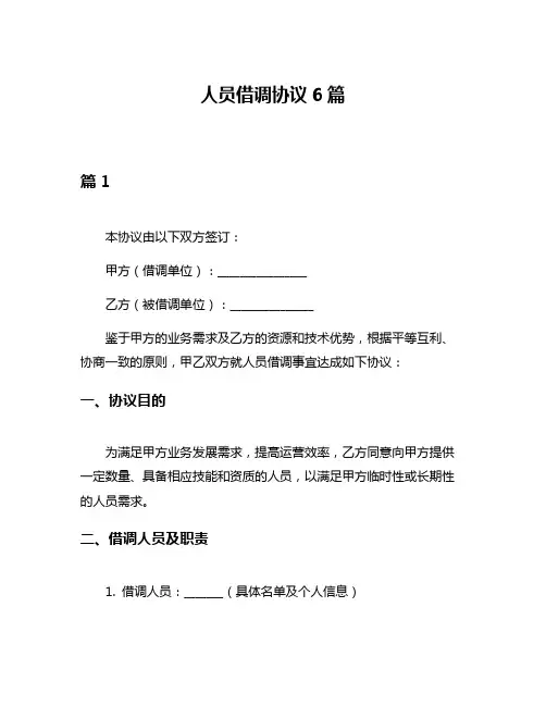 人员借调协议6篇