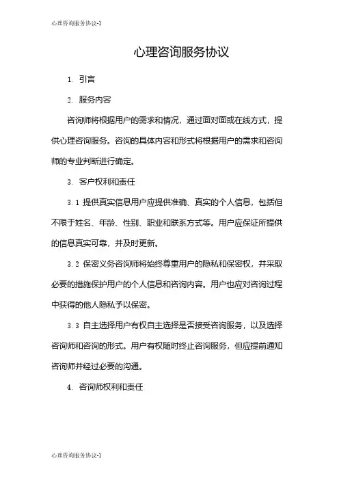 心理咨询服务协议