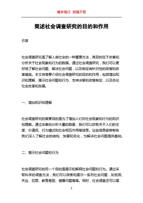简述社会调查研究的目的和作用
