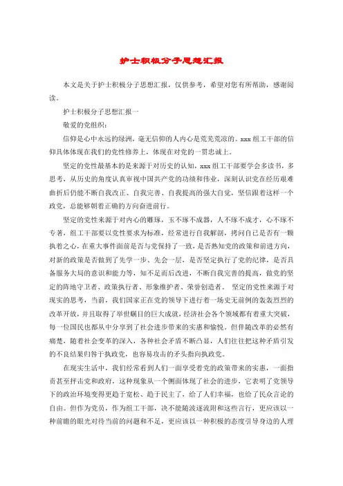 2020年护士积极分子思想汇报