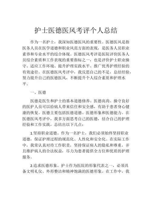 护士医德医风考评个人总结(10篇)