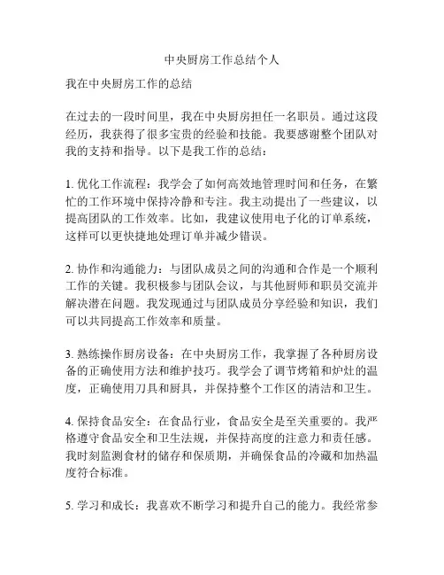 中央厨房工作总结个人