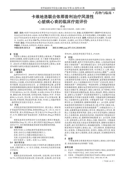 卡维地洛联合依那普利治疗风湿性心脏病心衰的临床疗效评价