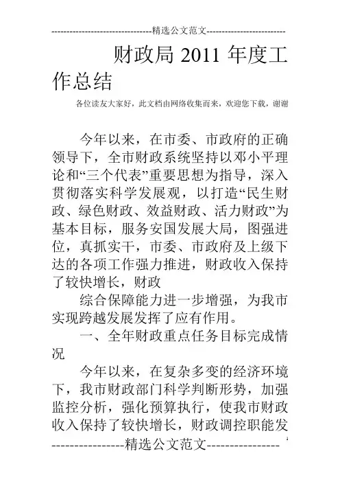 财政局2011年度工作总结
