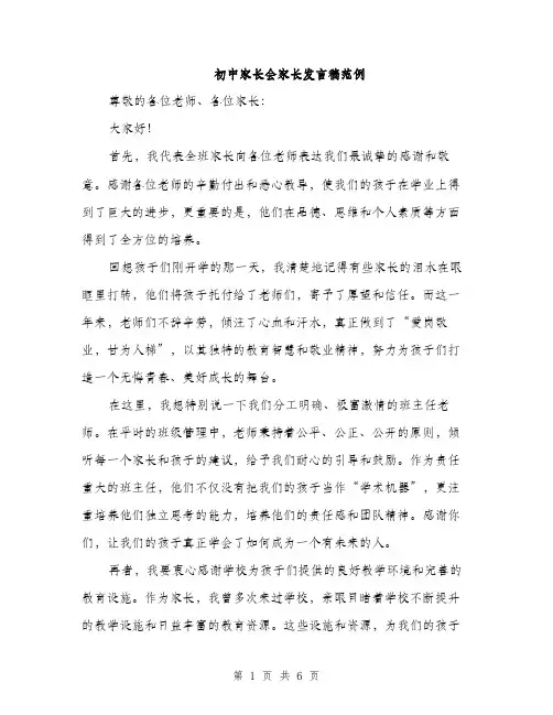 初中家长会家长发言稿范例（3篇）