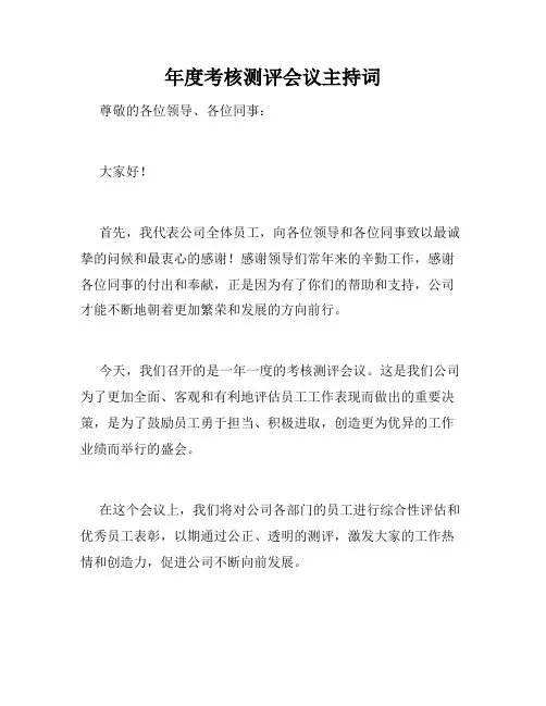 年度考核测评会议主持词