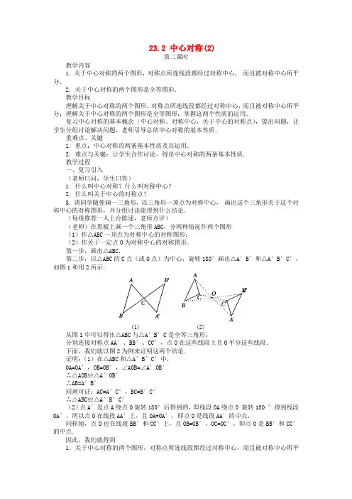 人教初中数学九年级上册  23.2 中心对称(第2课时)教案
