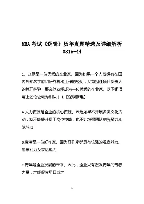 MBA考试《逻辑》历年真题精选及详细解析0815-44