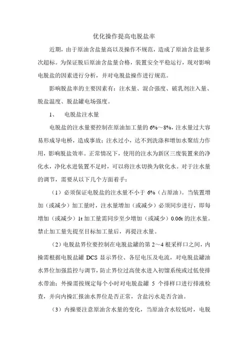 电脱盐率的因素及调整方法专题材料