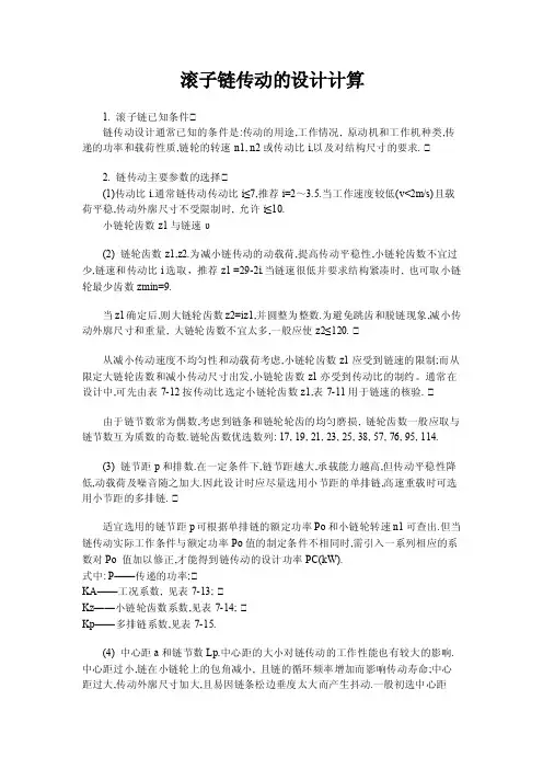 链轮传动的设计