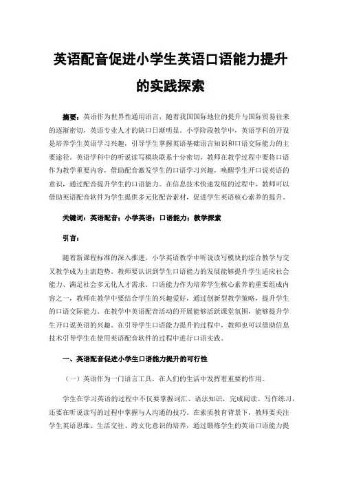英语配音促进小学生英语口语能力提升的实践探索
