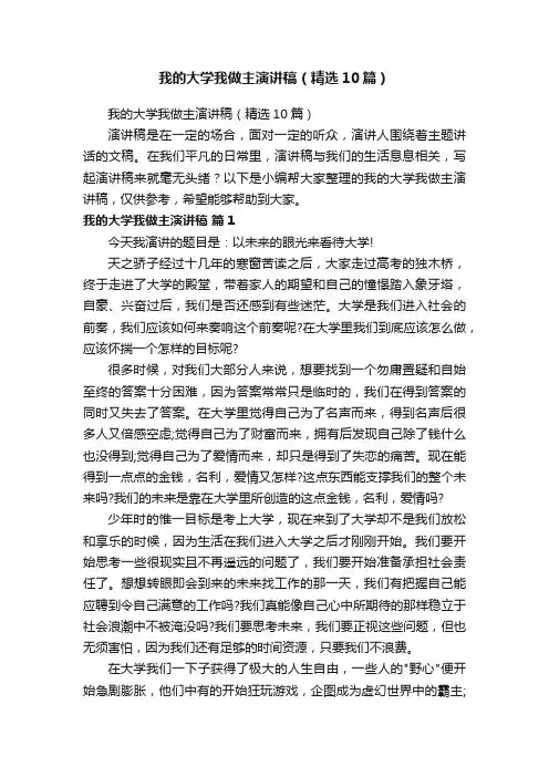 我的大学我做主演讲稿（精选10篇）