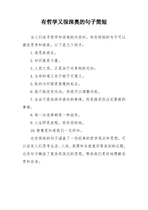 有哲学又很深奥的句子简短