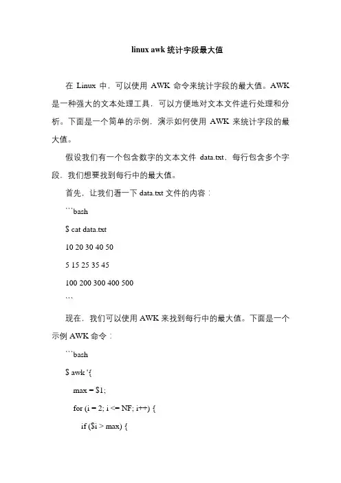 linux awk 统计字段最大值