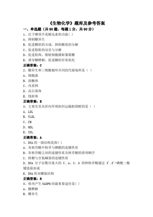 《生物化学》专升本题库及参考答案